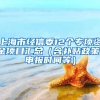 上海市经信委12个专项资金项目汇总（含补贴政策、申报时间等）