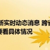 2022年9月08日最新实时动态消息 跨省缴纳养老保险退休时养老金能合并吗要看具体情况