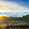 2021年1月上海人才引进落户公示时间