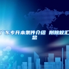 广东专升本条件介绍 附院校汇总