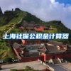 上海社保公积金计算器