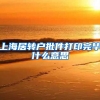 上海居转户批件打印完毕什么意思