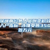 深圳两公务人员倒卖积分入户指标 涉嫌受贿350多万元