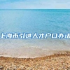 上海市引进人才户口办法