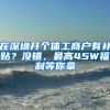 在深圳开个体工商户有补贴？没错，最高45W福利等你拿