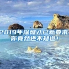 2019年深圳入户新要求，你竟然还不知道！