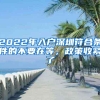 2022年入户深圳符合条件的不要在等，政策收紧了