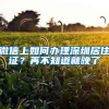 微信上如何办理深圳居住证？再不知道就晚了