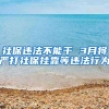 社保违法不能干 3月将严打社保挂靠等违法行为