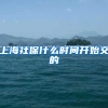 上海社保什么时间开始交的
