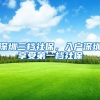深圳三档社保，入户深圳享受第一档社保