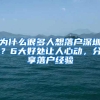 为什么很多人想落户深圳？6大好处让人心动，分享落户经验