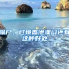 深户，过境香港澳门还有这种好处