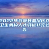 2022年翁源县基层医疗卫生机构人才引进补充公告