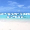居转户复核通过,等待审核多久可以变态