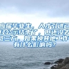 应届毕业生，人才引进已经公示结束了，但还没去签三方，如果换其他工作，有什么影响吗？