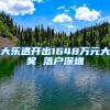 大乐透开出1648万元大奖 落户深圳