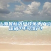 上海最新落户政策来了!社保满7年可落户!