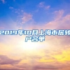 2019年10月上海市居转户名单