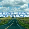 安徽芜湖官员称购房补贴被误读 系改善民生举措