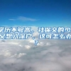 学历不够高，社保交的少，又想入深户，这可怎么办？