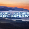 浙大博士：人才引进政策调整后，留杭更具吸引力
