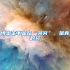 博士生不是在“哭穷”，是真的穷