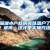 深圳小产权房可以落户了？误传，这才是实操方法！
