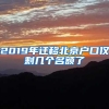 2019年迁移北京户口仅剩几个名额了