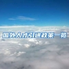 国外人才引进政策一览