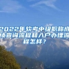 2022年软考中级职称成绩查询流程和入户办理流程怎样？