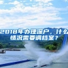 2018年办理深户，什么情况需要调档案？