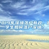 2019年深圳落户新政，留学生如何落户深圳？