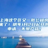 上海这个区又一批公租房来了！明年1月2日起开始申请，不限户籍！