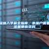 深圳入学最全指南，非深户需要准备哪些资料