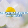 深圳安居房真的能居吗？说说我的体会