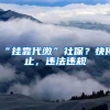 “挂靠代缴”社保？快停止，违法违规