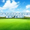 外省市取得的中高级职称能落户上海吗？