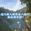 这几类人将无法入深户，你在其中吗？