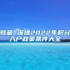 收藏 深圳2022年积分入户政策条件大全