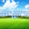 教你领钱！这样入深户有补贴拿！最低6千，最高6万！