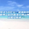 投资50亿元！深圳科技园佛山科创园落户佛山西站枢纽新城