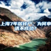 上海7年居转户，为何申请不成功？
