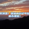 好消息！深圳身份证可自助办理啦！