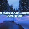 无学历如何办理上海居住证积分最划算