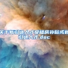 关于新引进人才受租房补贴或新引进人才.doc