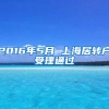 2016年5月 上海居转户受理通过