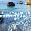 落户3年才能买房 深圳推出8项措施精准调控楼市