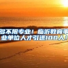 多不限专业！临沂教育事业单位人才引进100人！