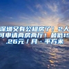 深圳又有公租房了！2人可申请两房两厅！最低15.26元／月·平方米